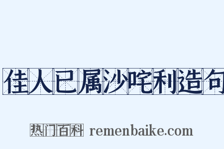 佳人已属沙咤利造句是什么意思的图片